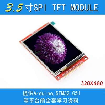 厂家直销3.5寸SPI串口液晶屏模块 480*320 TFT模块 ILI9488 高清