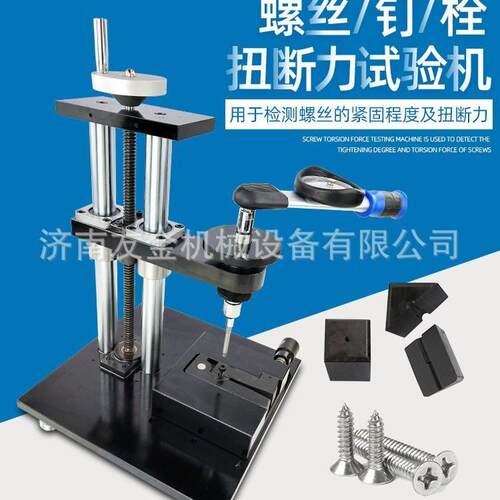 生产螺钉螺栓螺丝螺纹夹具破坏测试扭断力试验机