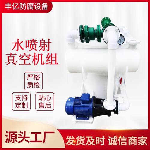 厂家现货真空泵聚丙烯RPP耐腐水喷射真空机组