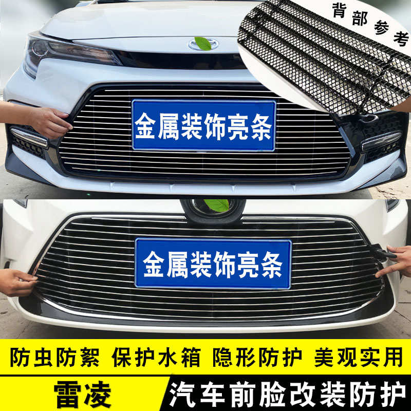 19-23款雷凌中网外观改装装饰亮条 前脸格栅防护防虫网用品配件