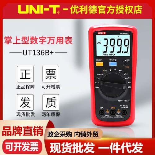 优利德UT136B+/UT136C+数字万用表NCV感应多功能防烧测电容电工表