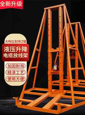 电缆支架放线架5吨10吨电线架电力工具重型门式液压多孔支架子