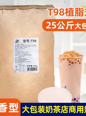 T98植脂末25kg大包装奶精粉 商用浓香型珍珠奶茶店专用原材料伴侣