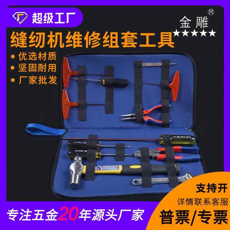 金雕缝纫机维修组套工具(12件套)工具套装 衣车维修工具组套