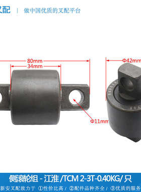 叉车配件 门架侧滚轮组(磷化131204)JAC#TCM#2-3T 84904A-RF