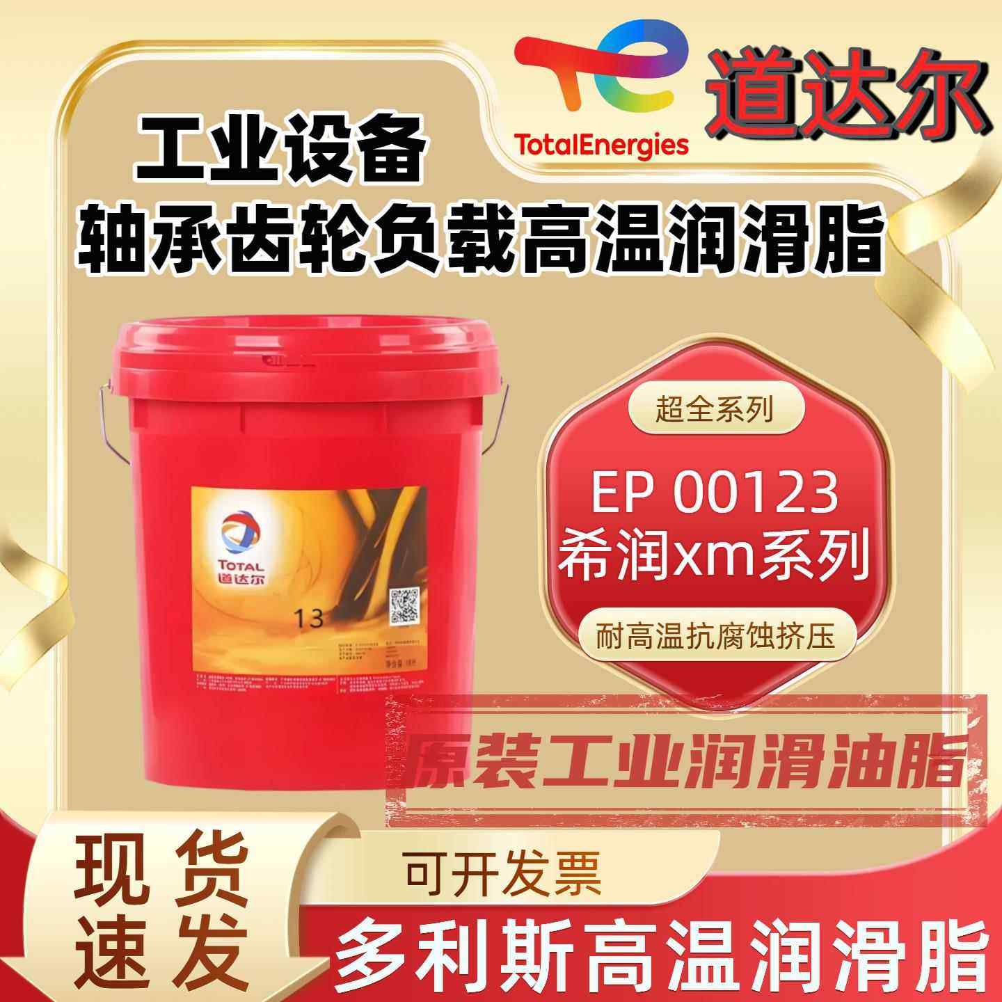 道达尔多利斯EP2 3 CERAN AD PLUS XM EM2 MV2 SH2机械极压润滑油