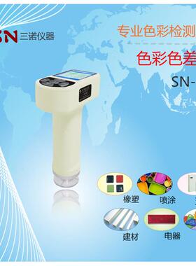 三诺色彩色差计SN-350通用型便携式色差仪手持式色差仪保修2年