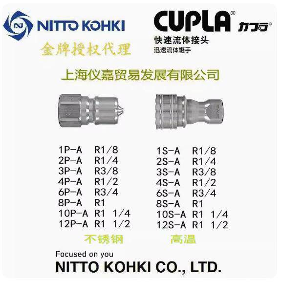 日东快速接头NITTO KOHKI 日东中压油压快速接头2S-A不锈钢高温