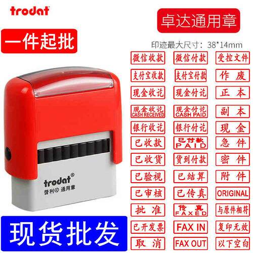 Trodat卓达4911通用印章现金微信支付受控文件作废附件章