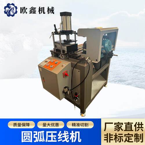 气动圆弧压线机型材加工压边设备量大优惠非标定制精准切割