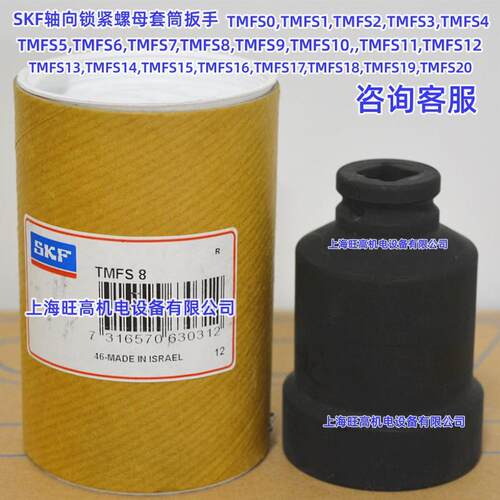 SKF轴向锁紧螺母套筒扳手 TMFS10 11 12 13 14 15 16 17 18 19 20