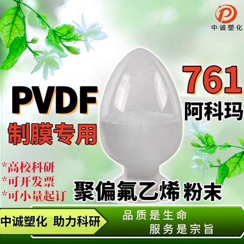 PVDF粉末聚偏氟乙烯 阿科玛Kynar 761科研实验隔膜 薄膜 涂层应用