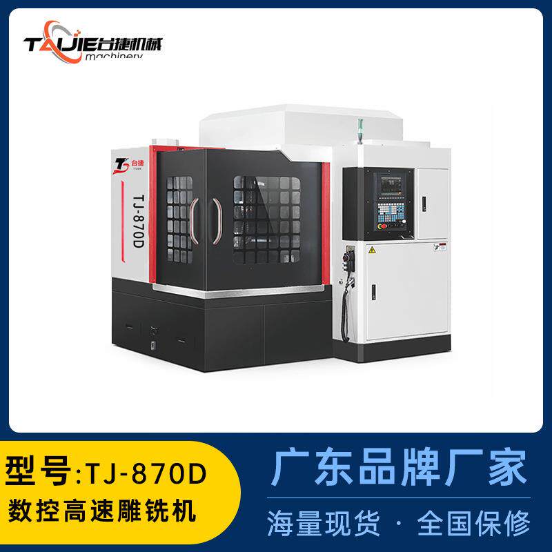 工厂直销模具雕铣机EMC870全自动c雕刻机数控五金精雕机