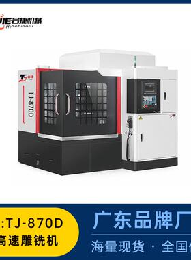 工厂直销模具雕铣机EMC870全自动c雕刻机数控五金精雕机