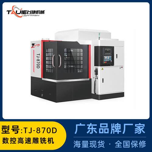 台捷工厂直销模具雕铣机EMC870全自动c雕刻机数控五金精雕机