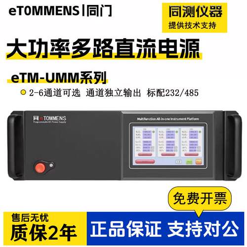 同门多通道大功率直流电源程控电源老化eTM-UMM2~6通道独立输出