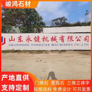 花岗岩门牌石大型料石单位学校村庄招牌石广告石可刻字安装厂家