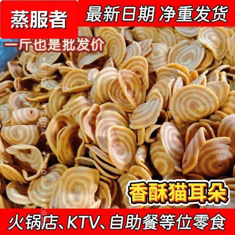 香酥猫耳朵薄脆咸香香辣牛排味小吃8090怀旧休闲零食散装商用