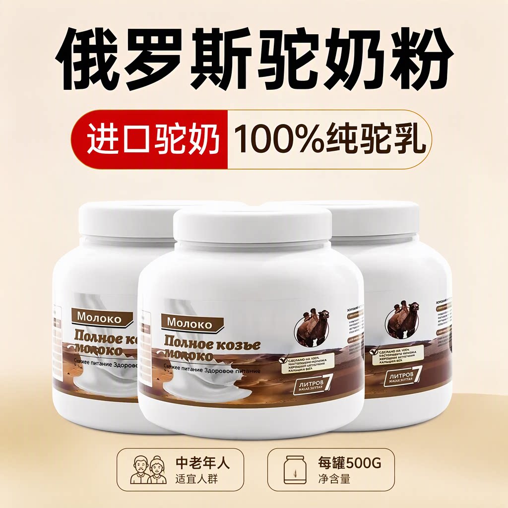 俄罗斯原装进口驼奶粉官方旗舰店中老年人多维高钙纯驼乳500G罐装