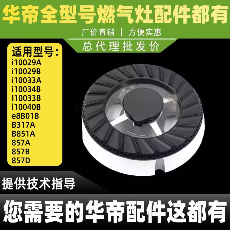 适用华帝瓦斯炉火盖B857B/D/A瓦斯炉灶头大小火盖内外圈火盖分