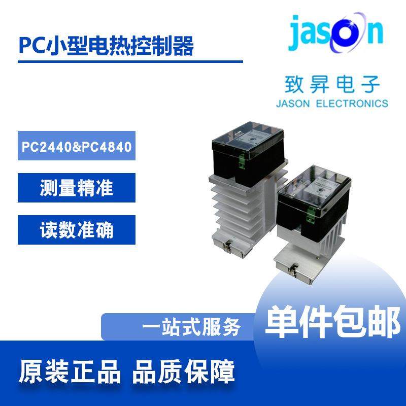 PC2440/PC4840小型电热控制器SSR苏州JASON顺丰包邮