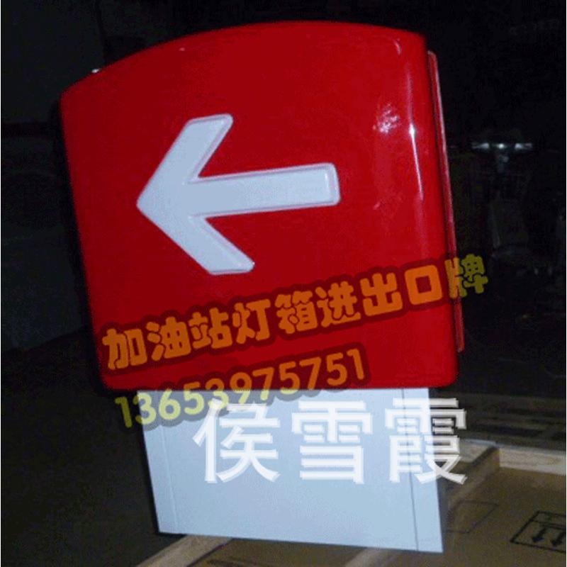 中国石化加油站进出口灯箱牌 亚克力吸塑指示牌出入口加油告知牌