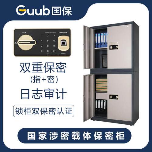 国保GuubZ168-V1V2V3V4V5防盗智能指纹电子密码保密文件柜系列