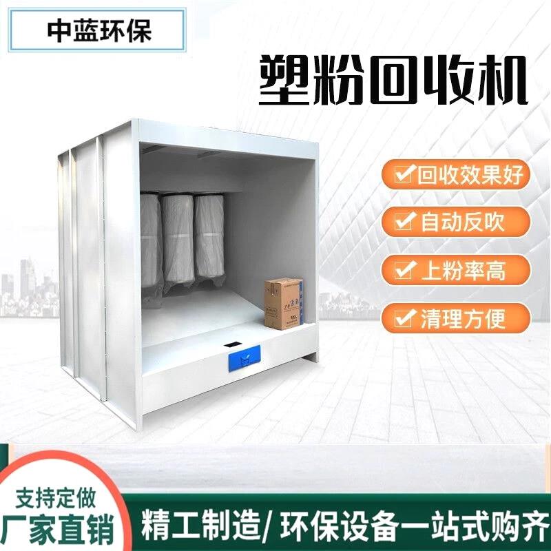 塑粉回收机粉末回收装置喷粉室静电粉末回收室打磨室喷塑环保设备