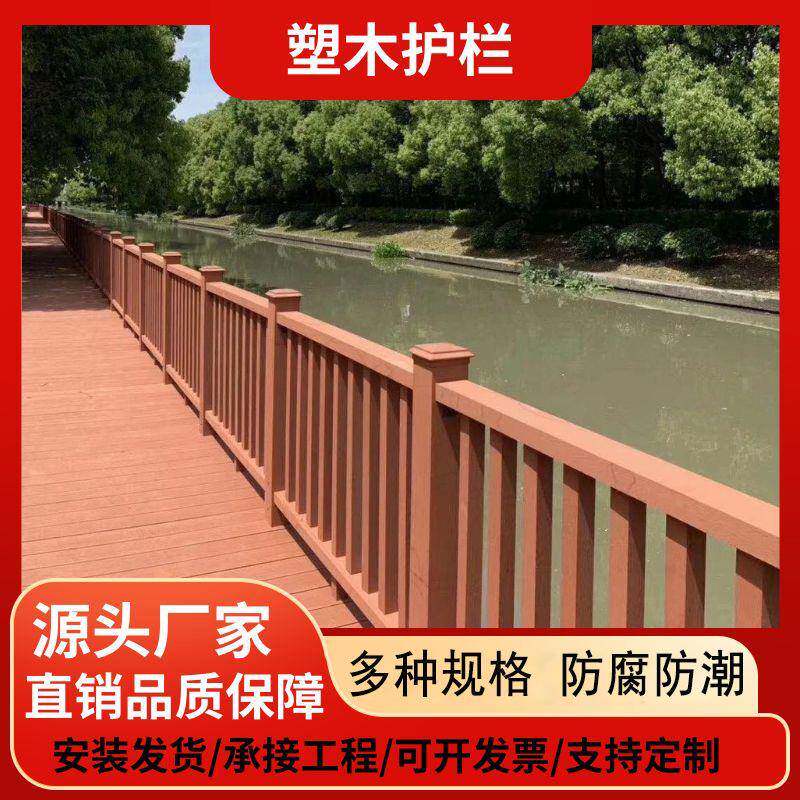 塑木护栏围栏扶手户外公园景区生态木栏杆河道栈道防腐木生态护栏