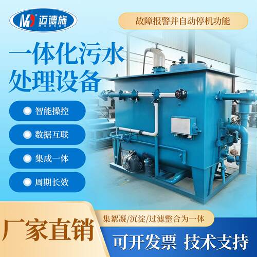 迈德施污水一体化处理设备净水PAC全自动投加设备检测污水处理