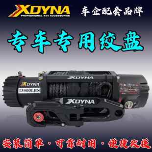 XDYNA斯丹尔越野车专用电动绞盘 12V13500磅越野车绞盘 车载吊机