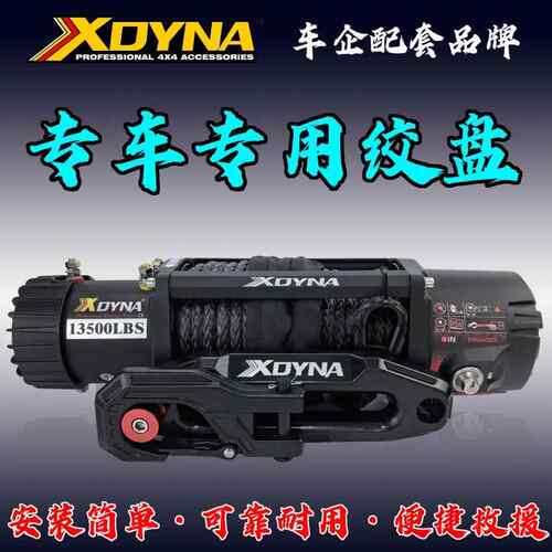 XDYNA斯丹尔越野车专用电动绞盘 12V13500磅越野车绞盘 车载吊机
