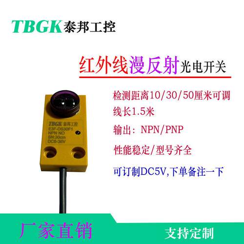 泰邦E3F-DS30F1/DS50F1/DS5F1/10F1红外线光电漫反射传感器DC5V