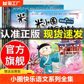 抖音同款米小圈快乐大语文全6册 二三四 五六年级 儿童漫画成语故事图画本全面提升语文能力杂志6-12岁小学生课外阅读书籍上学记