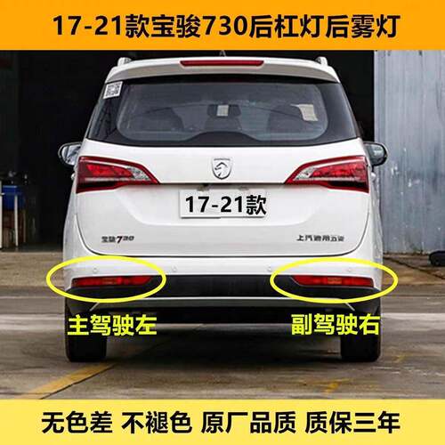 适配17/19/20/21款宝骏730后杠灯后雾灯尾灯罩总成左右后保险杠灯