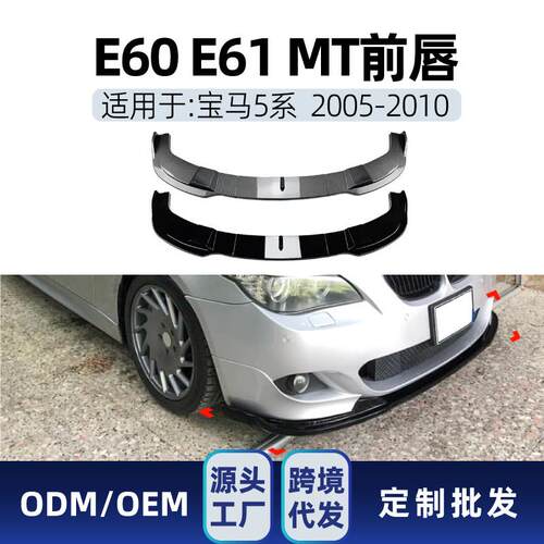 适用bmw宝马5系e60e61 M Sport 2005-2010前铲前唇包角包围改装件