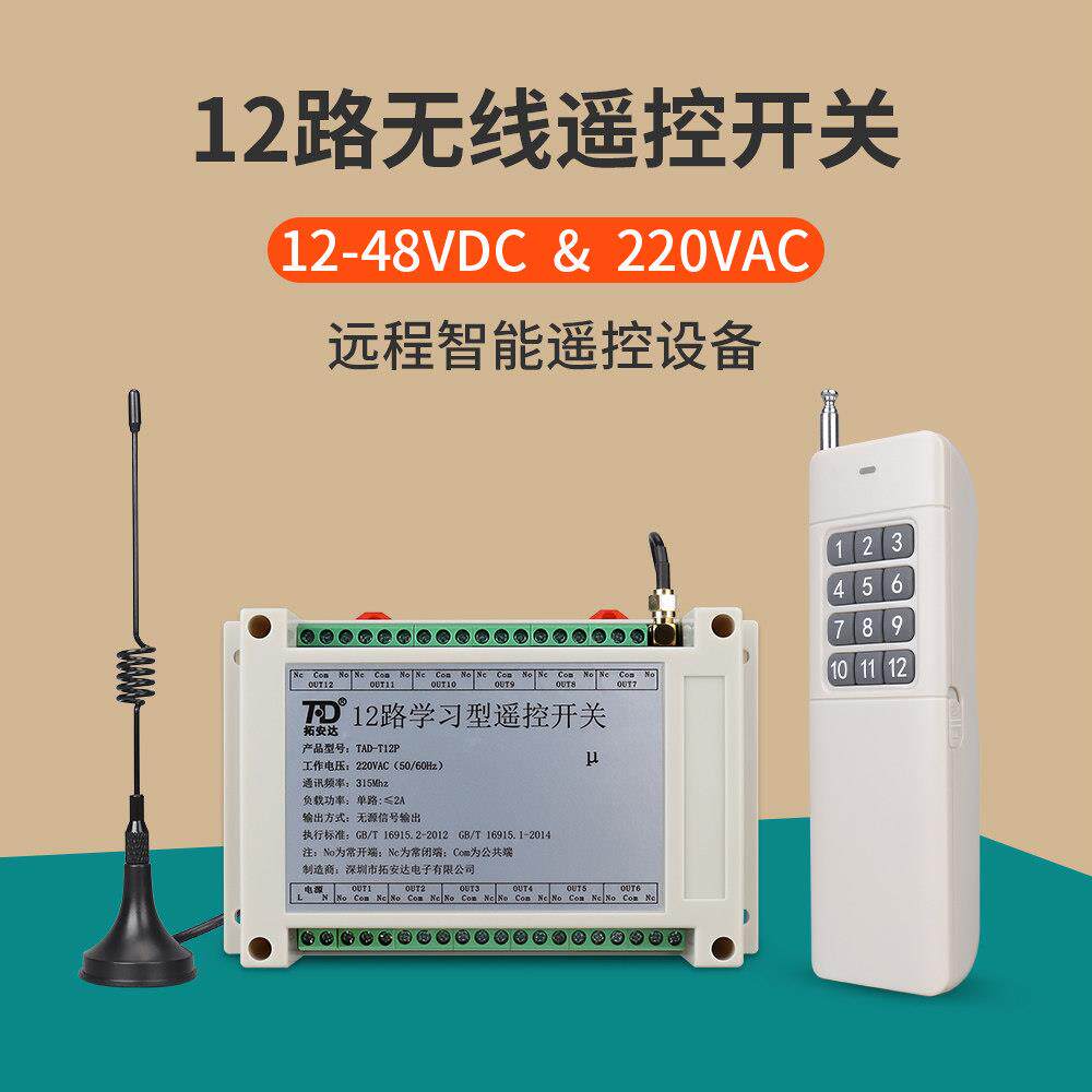 拓安达12路无线遥控开关12V远距离水泵门禁栅栏机24V智能电源控制