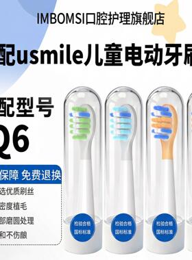 适配usmile笑容加Q6儿童电动牙刷头Q30/Q20/Q10/Q3s/A10通用