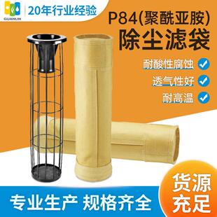 混纺高温p84除尘滤袋工业除尘器覆膜刺毡布袋耐酸碱除尘滤袋供应