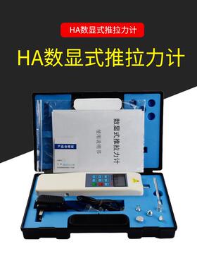 HA-10/20/30/50内置式数显推拉力计rma推拉力测试仪