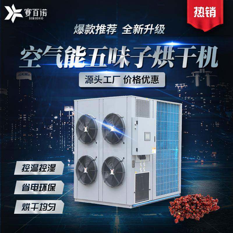 高温五味子烘干机空气能中药材烘干设备热泵商用自动化大型干燥机