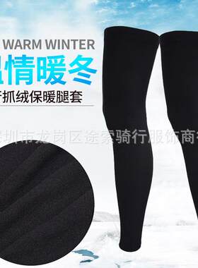 冬季抓绒保暖户外运动护腿套 自行车骑行装备跑步马拉松登山腿套