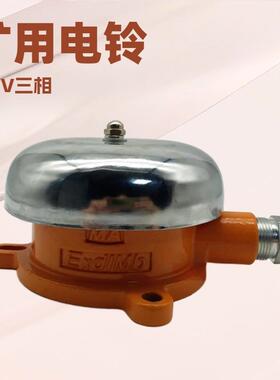 掘进机信号警示铃采掘工作面可用铸钢DLB2-36C矿用隔爆型电铃