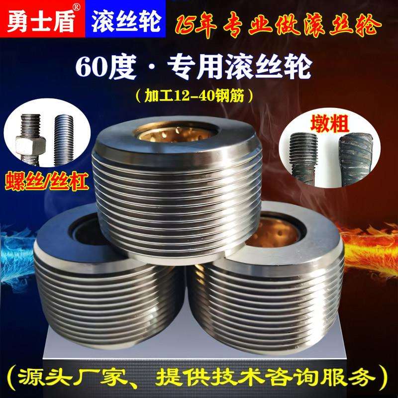 60度滚丝轮60°墩粗高强度滚丝轮钢筋套丝轮P2.0P2.5P3.0螺丝桩头