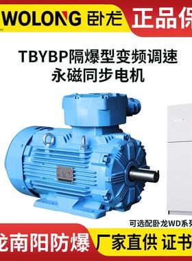WOLONG卧龙CNE南阳TBYBP隔爆型永磁同步电动机ExdbIIBT4Gb防爆证