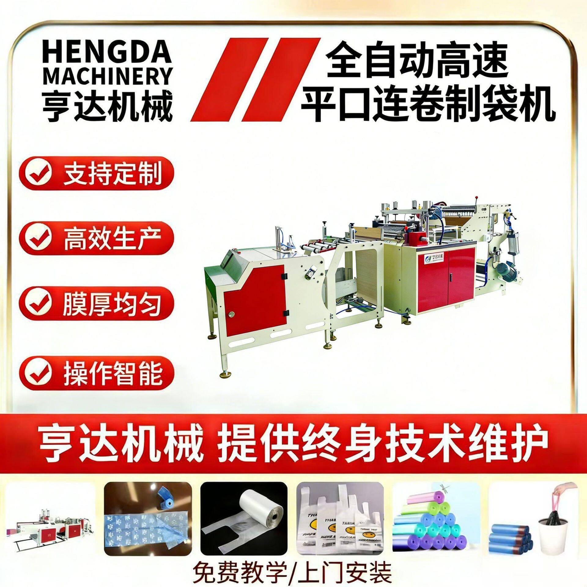 亨达全自动速平口连卷制袋机垃圾袋背心袋马甲袋气泡膜机器