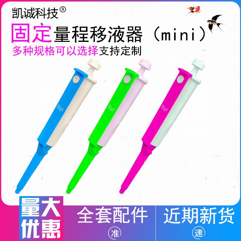 mini移液器5ul10ul100ul固定迷你小型移液枪输精枪50ul移液器20ul