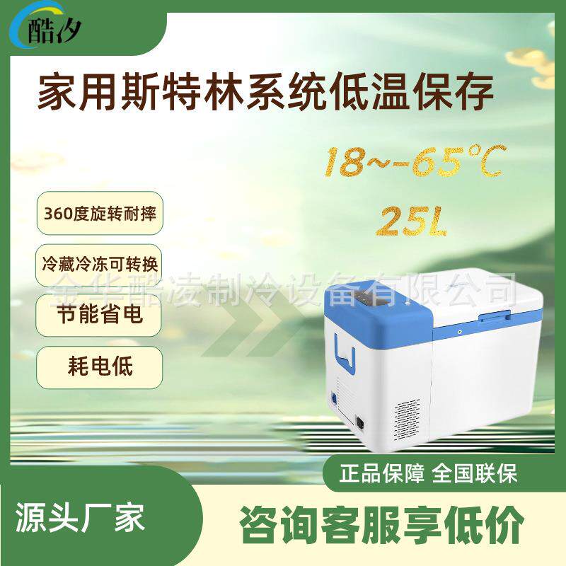 25L斯特林超低温转运箱18度到零下65度12VDC家用太阳能冰箱恒温