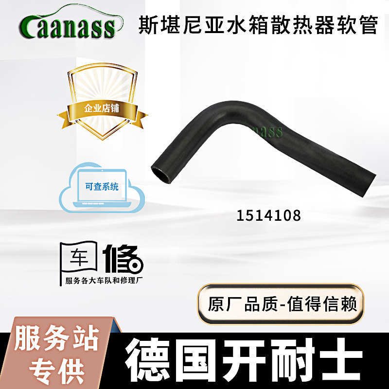 斯堪尼亚卡车水箱散热器软管下水管R480 1496815汽车配件改装