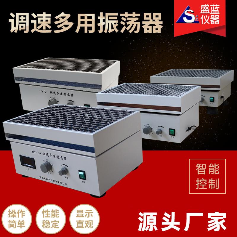 多功能摇床调速多用振荡器往复厂家供应HY-2A数显调速多用振荡器